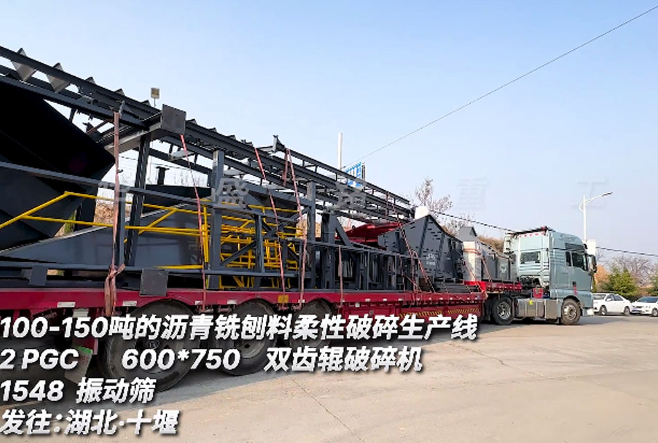 瀝青銑刨料柔性破碎篩分生產(chǎn)線