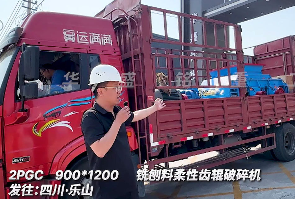 2PGC900X1200齒輥破碎機發(fā)往四川銑刨料生產(chǎn)線