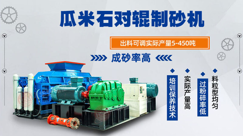 瓜米石對輥制砂機 時產100噸輥式制砂機 全液壓對輥破碎機 破碎制砂設備廠家 