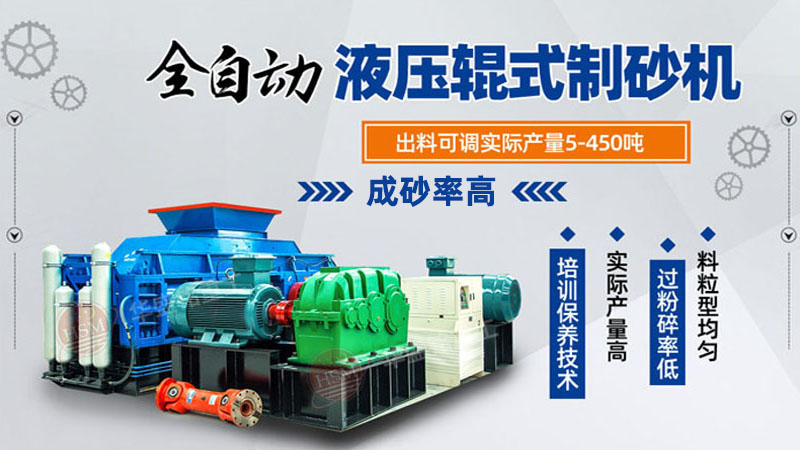 全自動液壓對輥制砂機